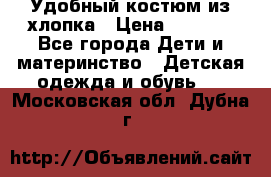 Удобный костюм из хлопка › Цена ­ 1 000 - Все города Дети и материнство » Детская одежда и обувь   . Московская обл.,Дубна г.